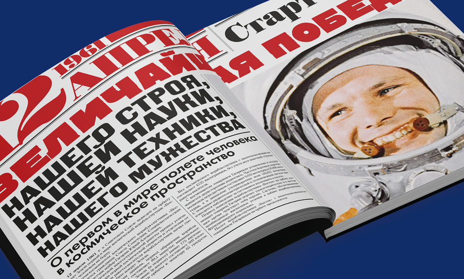 Космос. К 50-летию полёта Юрия Гагарина. Издательская инициатива банка «Глобэкс» / «Книги WAM». 2010