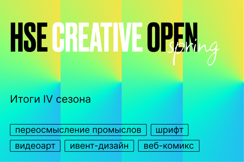 Конкурс HSE CREATIVE OPEN: итоги четвёртого сезона 