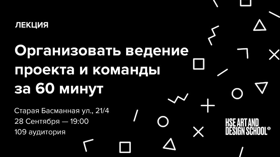 «Организовать ведение проекта и команды за 60 минут». Лекция Виктора Купченко