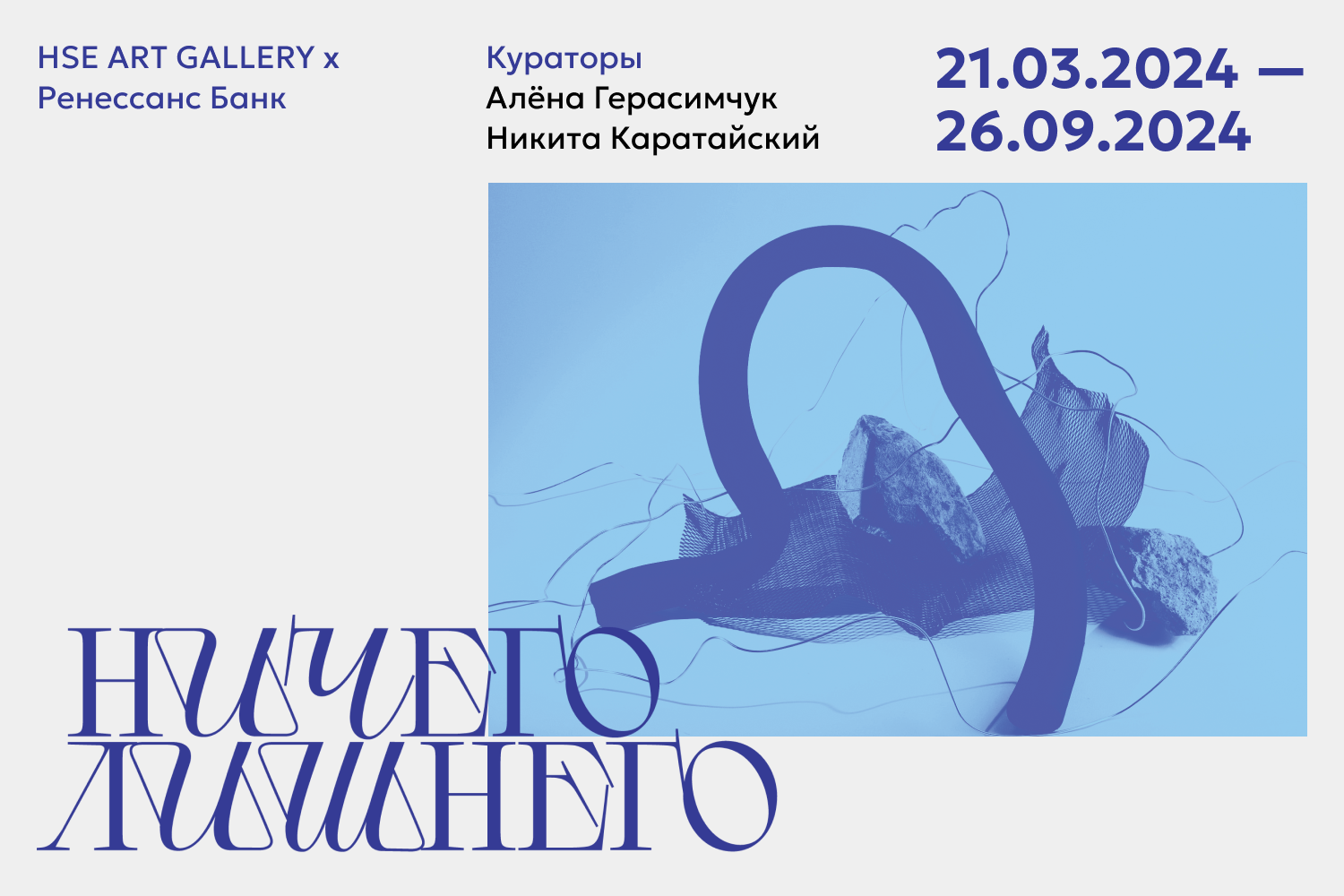 Ничего лишнего. Выставка-коллаборация Ренессанс Банка и HSE ART GALLERY