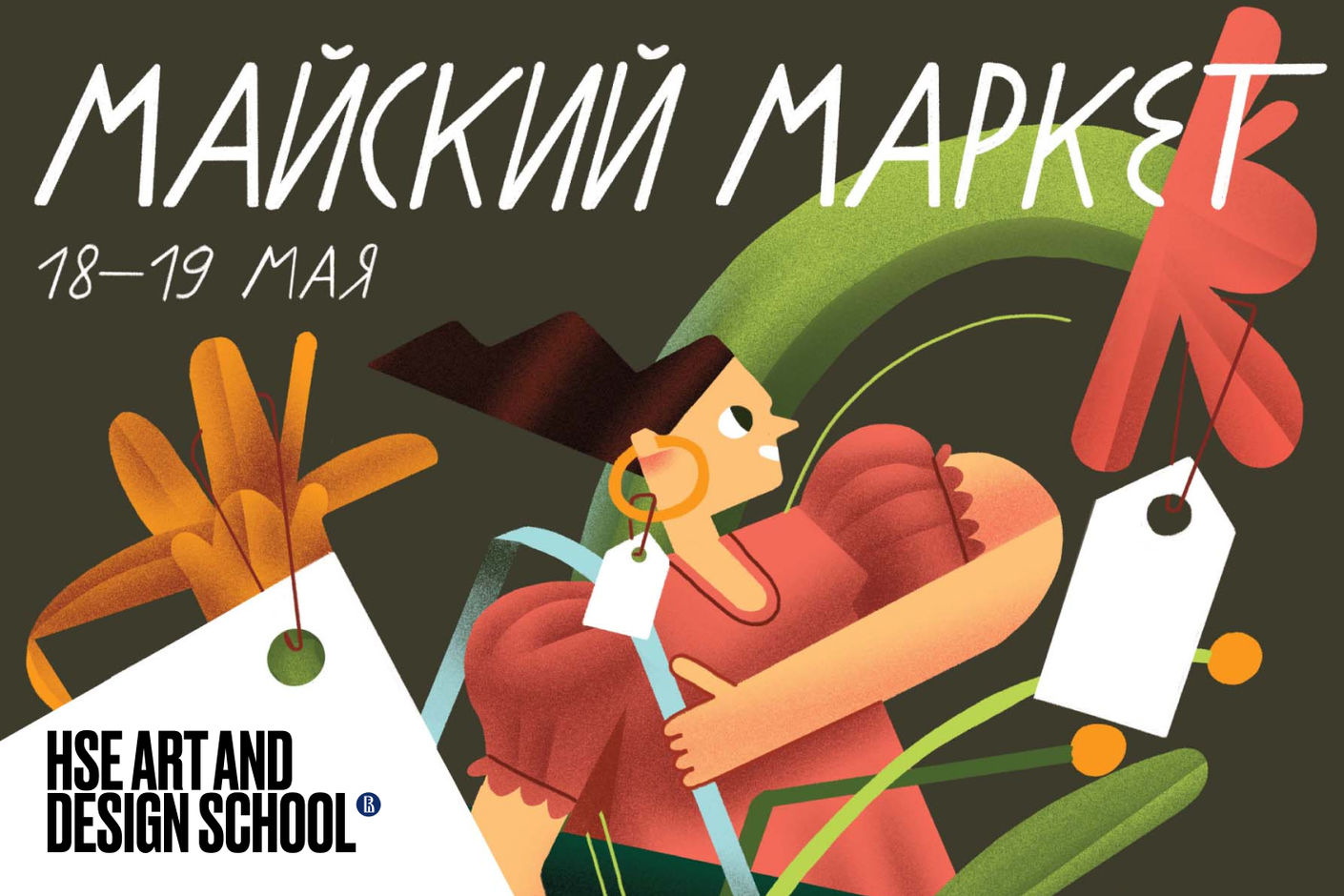 «Майский маркет»‎ в HSE ART AND DESIGN STORE