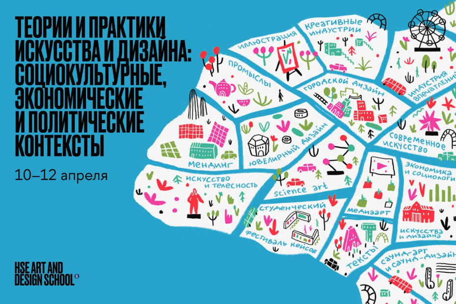 «Теории и практики искусства и дизайна: социокультурные, экономические и политические контексты»