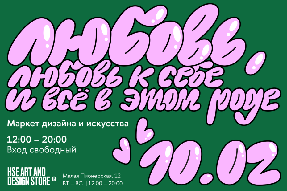 Маркет дизайна и искусства «Любовь, любовь к себе и всё в этом роде» в HSE ART AND DESIGN STORE