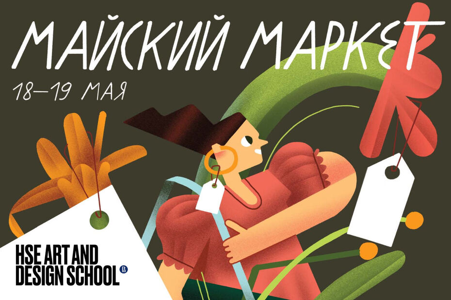 «Майский маркет» в HSE ART AND DESIGN STORE