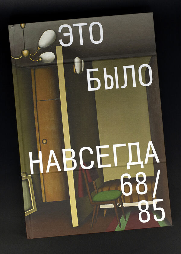 Каталог выставки «Это было навсегда. 68/85» (М., ГТГ, 2020). Дизайнер Евгений Корнеев