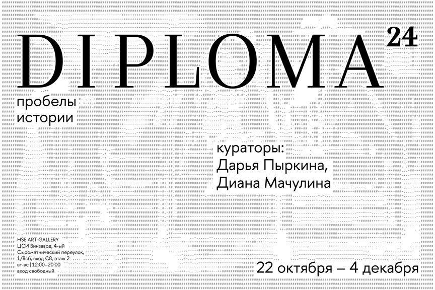 Diploma24. Пробелы истории