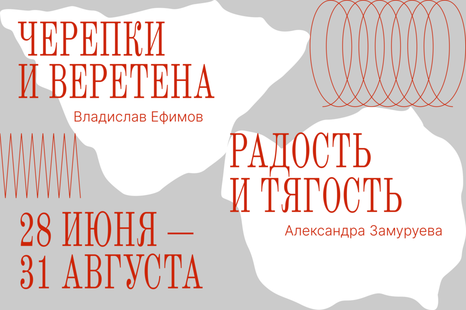 Владислав Ефимов «Черепки и веретёна». Александра Замуруева «Радость и тягость»