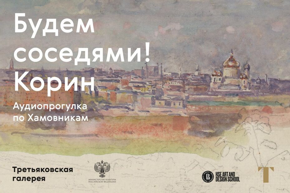 «Будем соседями! Корин» — аудиопрогулка по Хамовникам. Студентка III курса бакалавриата Анастасия Шабашова, сотрудники Музея Павла Корина, участники проекта «Московское долголетие»