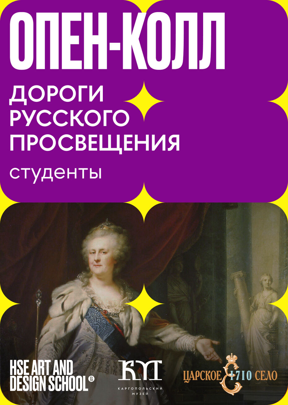 Опен-колл выставки «Дороги русского Просвещения»