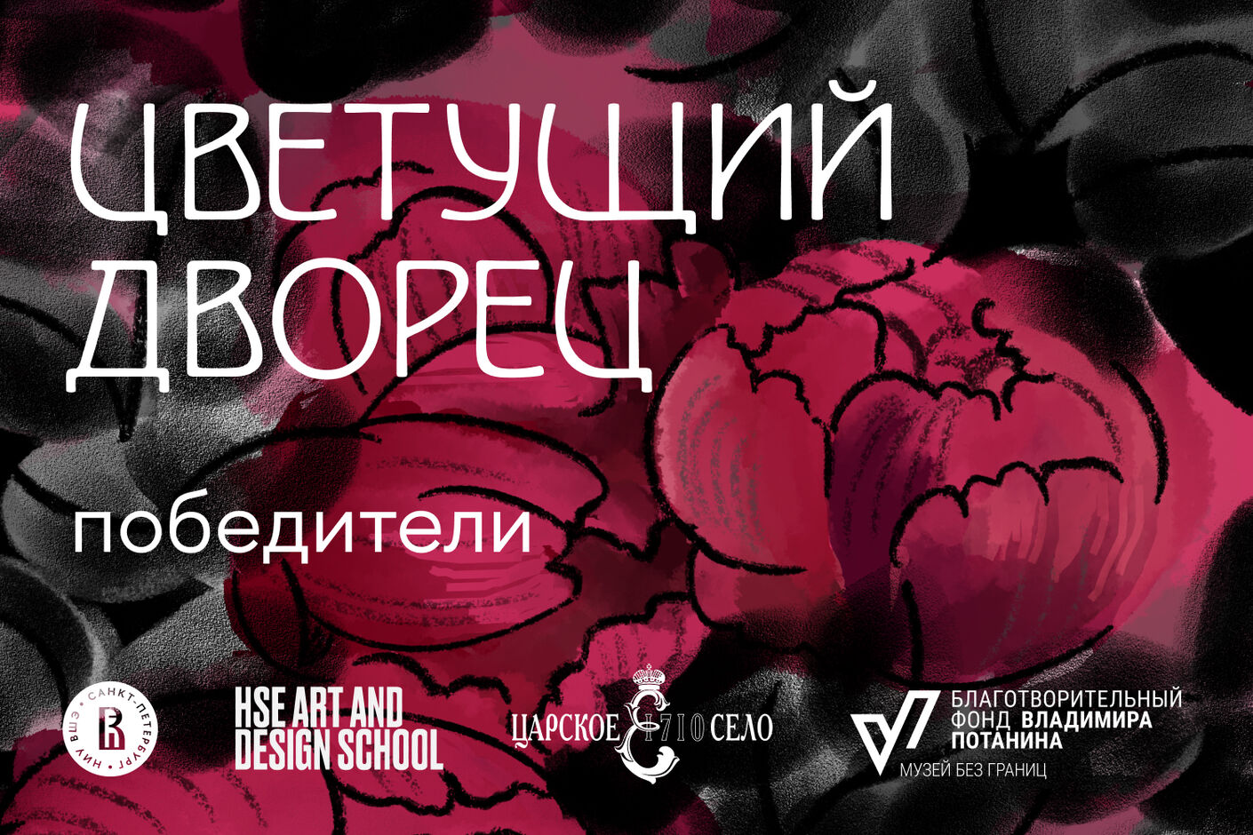 Подвели итоги конкурса для молодых дизайнеров «Цветущий дворец»
