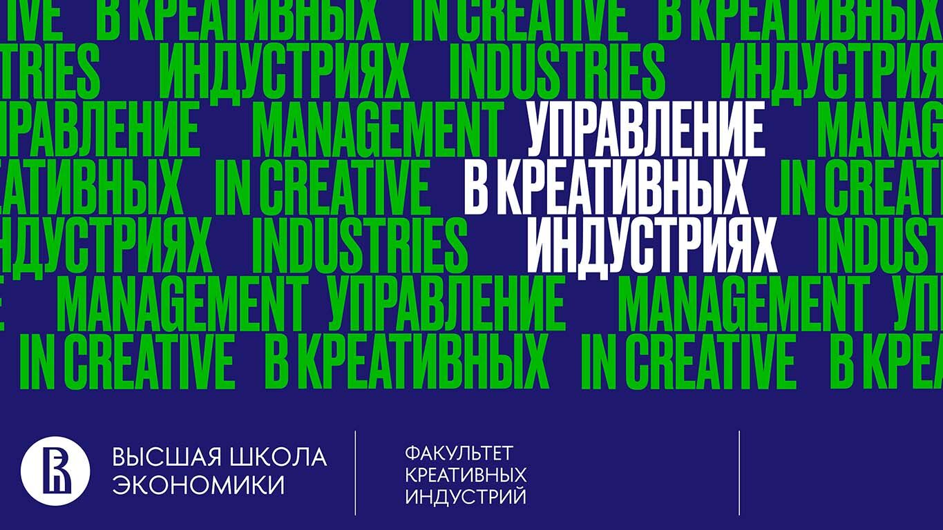 День открытых дверей бакалавриата «Управление в креативных индустриях»