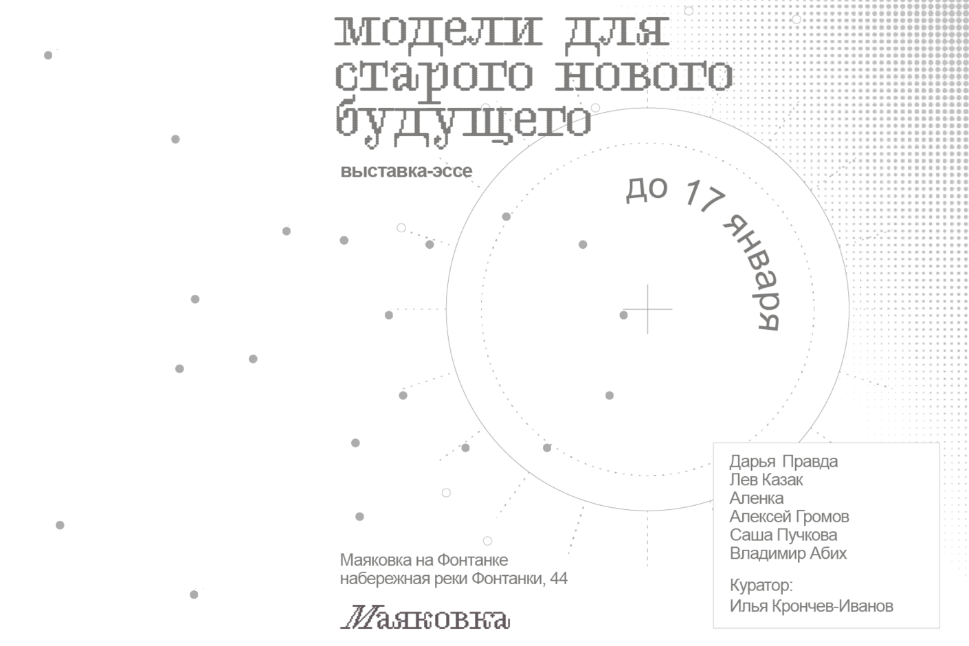 Илья Крончев-Иванов курирует выставку «Модели для старого нового будущего» 