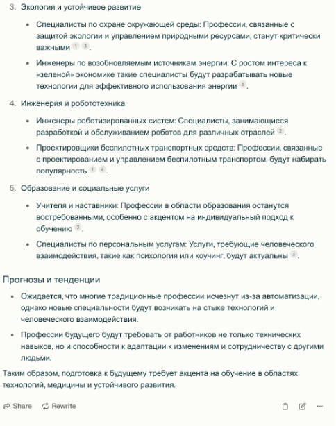 Рис.4. Ответ Perplexity (на базе RAG-модели) на запрос «Какие профессии будут востребованы в 2050 году?»