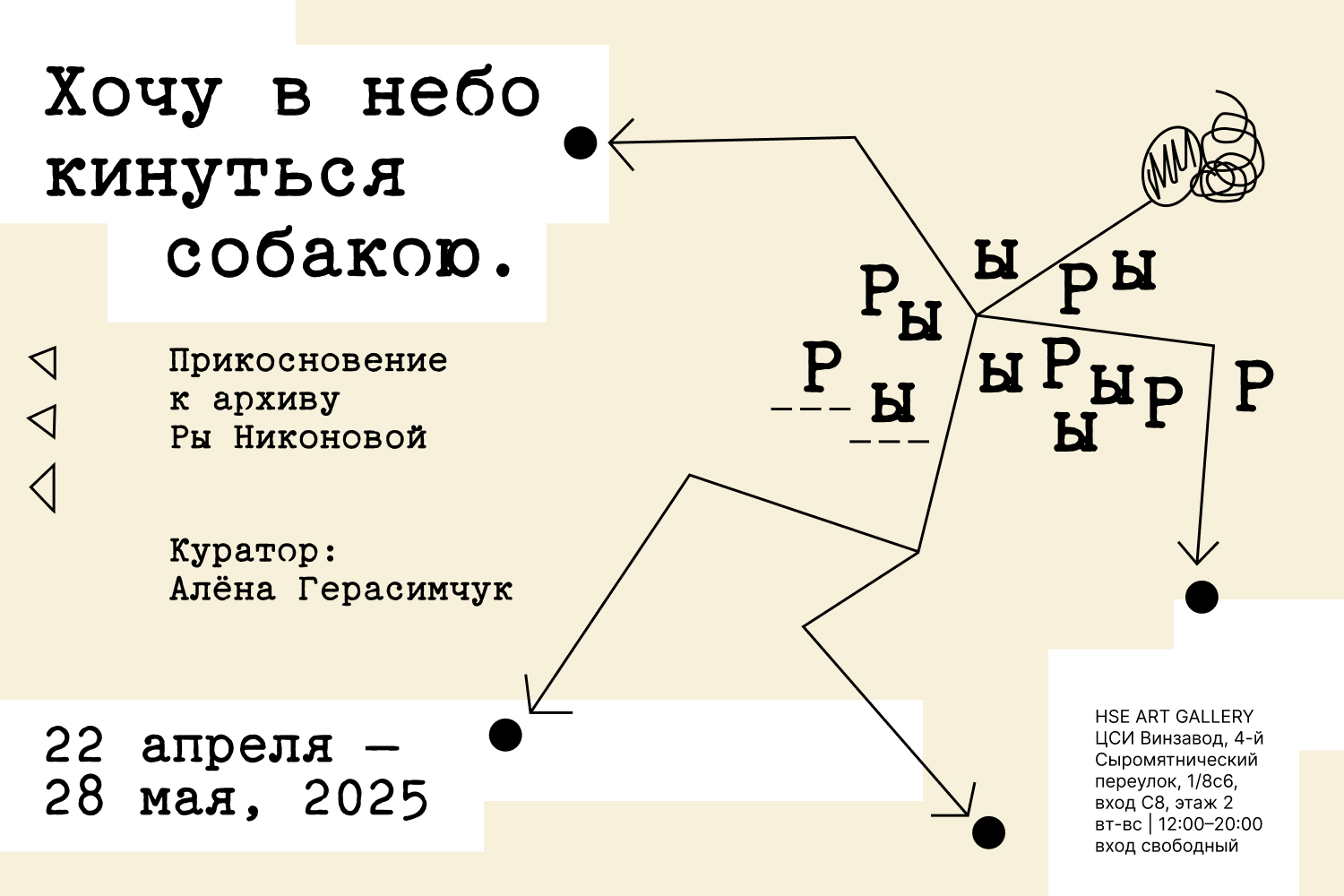 Выставка «Архив Ры Никоновой»