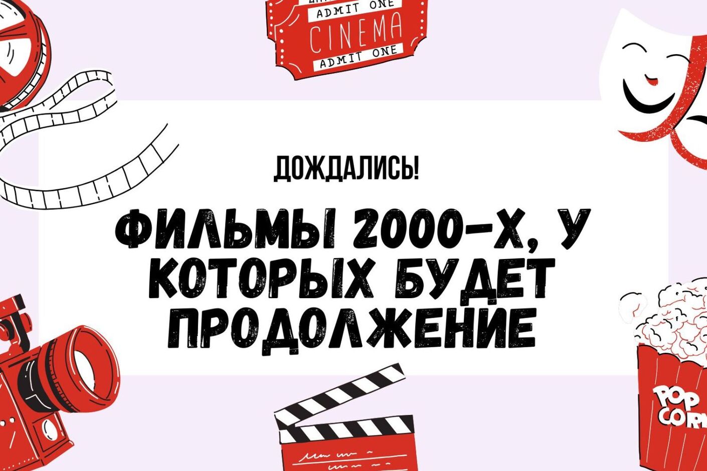 Фильмы 2000-х, у которых будет продолжение
