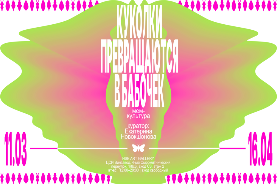 Куколки превращаются в бабочек. Мем-культура