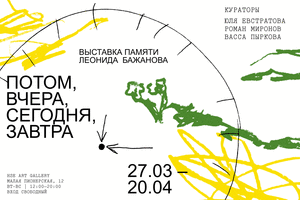 Потом, вчера, сегодня, завтра. Выставка памяти Леонида Бажанова
