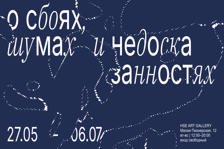 Выставка «О сбоях, шумах и недосказанностях»