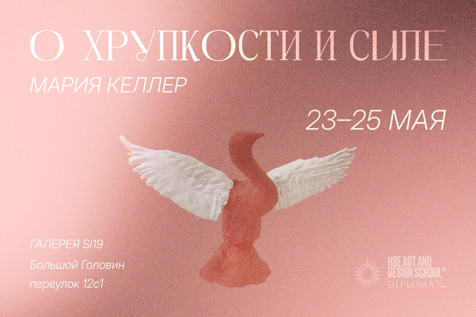 Выставка «О хрупкости и силе»