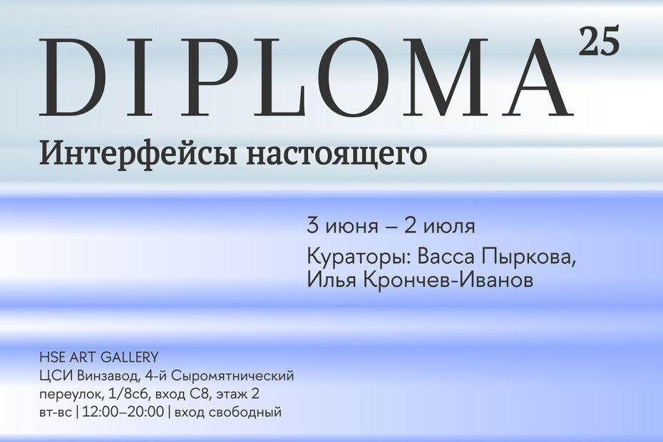 Diploma25. Интерфейсы настоящего