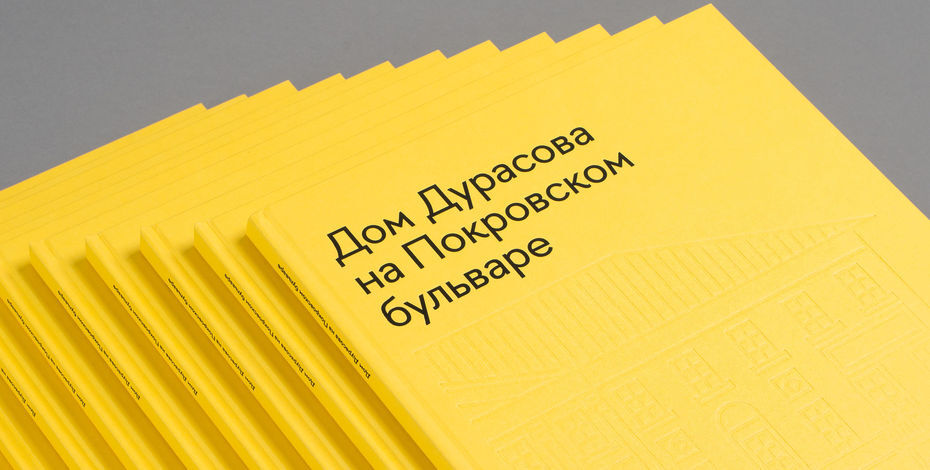 Виммельбух «Дом Дурасова на Покровском бульваре»