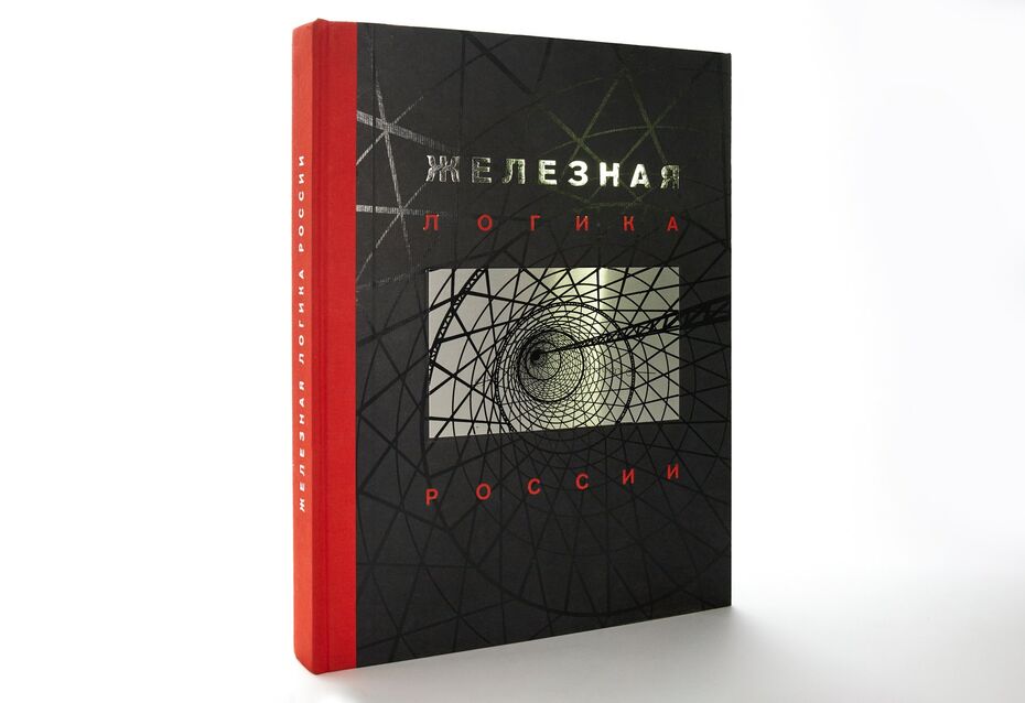Книга «Железная логика России»