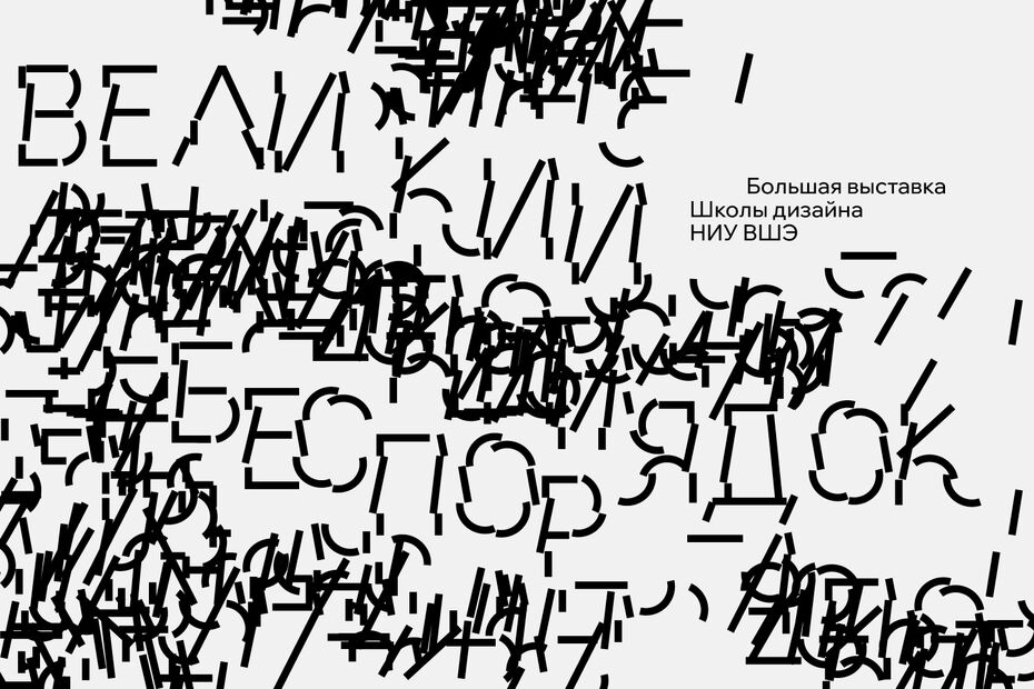 Большая выставка «Великий беспорядок»