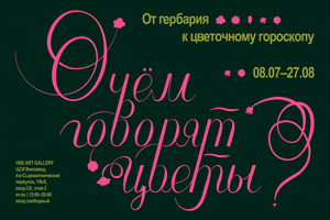О чём говорят цветы? От гербария к цветочному гороскопу