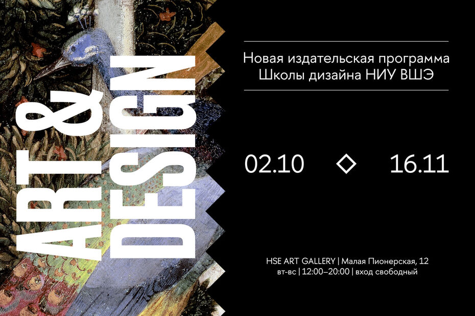 ART & DESIGN. Новая издательская программа Школы дизайна НИУ ВШЭ