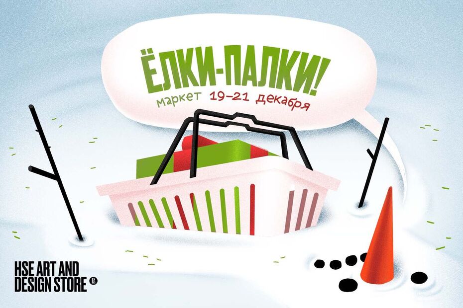 Ёлки-палки! Новогодний маркет в HSE ART AND DESIGN STORE